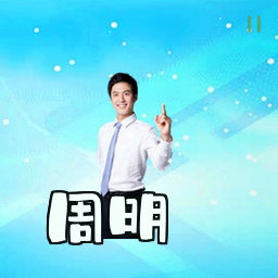 周明