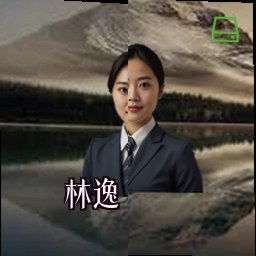 林逸